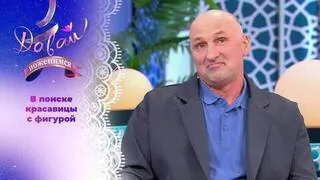 Предприниматель на спорте. Давай поженимся! Выпуск от 07.05.2026
