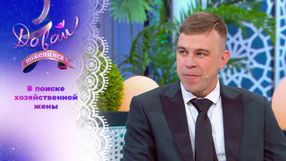 Бережливый татарин. Давай поженимся! Выпуск от 10.06.2026
