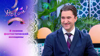 Творчески одаренный мужчина. Часть 1. Давай поженимся! Выпуск от 12.05.2026