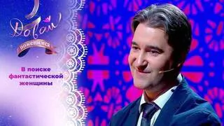 Творчески одаренный мужчина. Часть 2. Давай поженимся! Выпуск от 13.05.2026