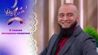 Предприниматель, телохранитель, спортсмен. Давай поженимся! Выпуск от 15.05.2026