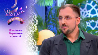 Сельский интеллектуал. Давай поженимся! Выпуск от 18.05.2026