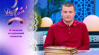 Мастер обороны. Давай поженимся! Выпуск от 25.05.2026