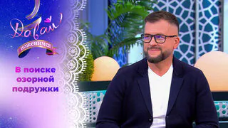Звезда интернета на пенсии. Давай поженимся! Выпуск от 26.05.2026