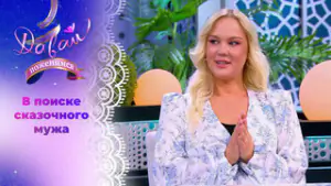 Печальная красавица. Давай поженимся! Выпуск от 27.04.2026