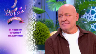 Пенсионер из Саратова. Часть 1. Давай поженимся! Выпуск от 27.05.2026