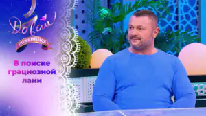 Состоятельный белорус. Часть 1. Давай поженимся! Выпуск от 28.04.2026