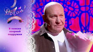Пенсионер из Саратова. Часть 2. Давай поженимся! Выпуск от 28.05.2026