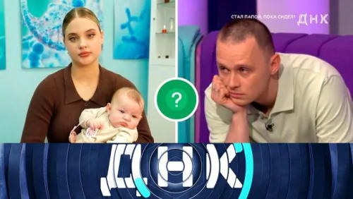 Стал папой, пока сидел? ДНК. Выпуск от 09.06.2026