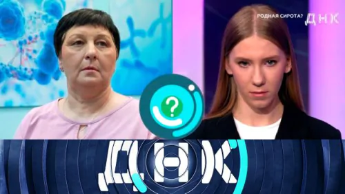 Родная сирота? ДНК. Выпуск от 28.05.2026