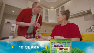 Домочатцы 1 сезон 10 серия