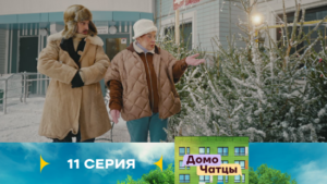 Домочатцы 1 сезон 11 серия