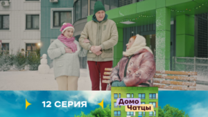 Домочатцы 1 сезон 12 серия