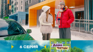 Домочатцы 1 сезон 6 серия
