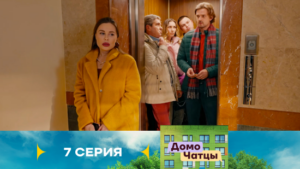 Домочатцы 1 сезон 7 серия