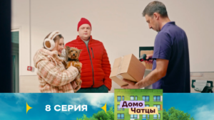 Домочатцы 1 сезон 8 серия