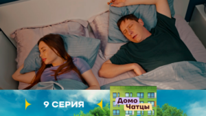 Домочатцы 1 сезон 9 серия