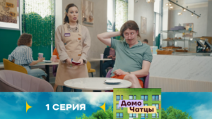 Домочатцы 2 сезон 1 серия