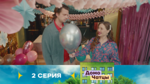 Домочатцы 2 сезон 2 серия