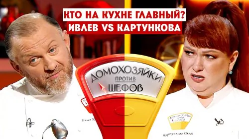 Домохозяйки против шефов 2 сезон 3 выпуск