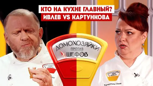 Домохозяйки против шефов 2 сезон 4 выпуск