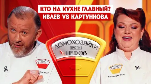 Домохозяйки против шефов 2 сезон 5 выпуск