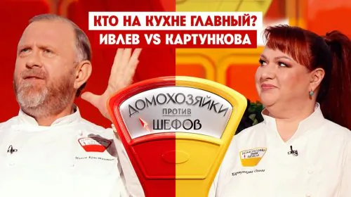 Домохозяйки против шефов 2 сезон 9 выпуск
