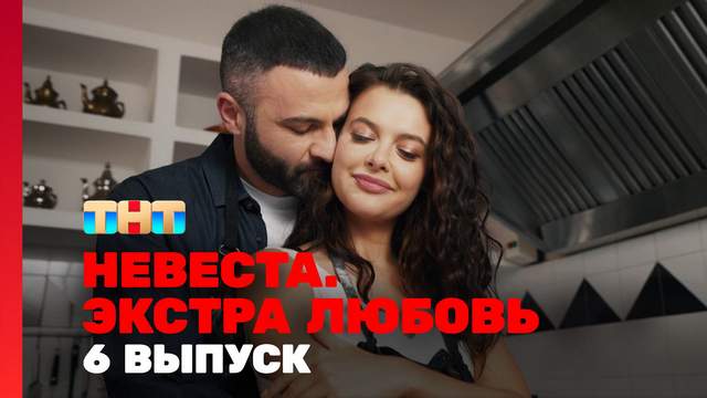 Невеста Экстра любовь 1 сезон 6 выпуск