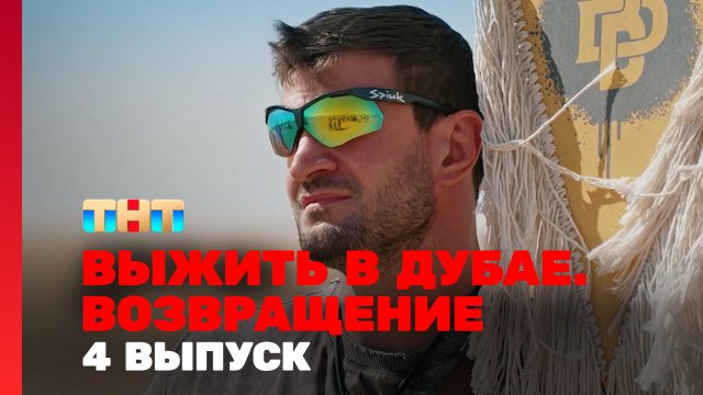 Выжить в Дубае Возвращение 4 выпуск