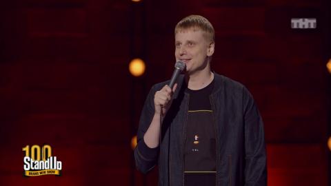 Stand Up: Слава Комиссаренко — Запредельное самомнение