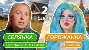 Селянка-горожанка 1 сезон 2 выпуск