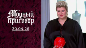 «Элеонора, отмена! За кассой розовая пантера!» Модный приговор. Выпуск от 30.04.2026