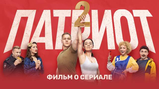 Патриот 2 сезон 21 серия Фильм о сериале