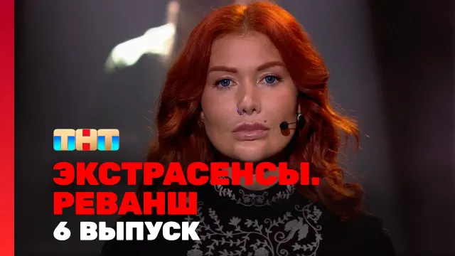 Экстрасенсы Реванш 1 сезон 6 выпуск