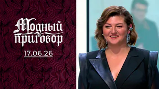 Модный приговор. Выпуск от 17.06.2026