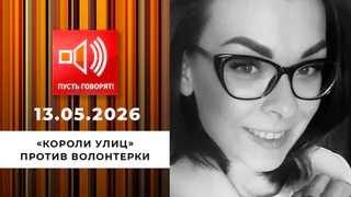 Хуже злых собак. Короли улиц против волонтерки. Пусть говорят. Выпуск от 13.05.2026
