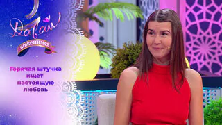 Давай поженимся. Выпуск от 18.06.2026