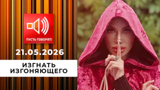 Изгнать изгоняющего. Страсти станицы Брюховецкой. Пусть говорят. Выпуск от 21.05.2026
