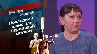 Кочующая мать. Мужское / Женское. Выпуск от 08.05.2026