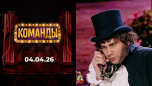 Команды. Выпуск от 04.04.2026