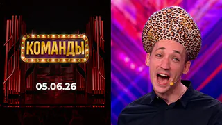 Команды. Выпуск от 05.06.2026