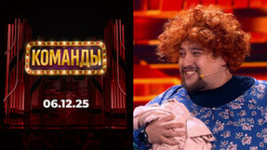 Команды. Выпуск от 06.12.2025