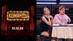 Команды. Выпуск от 13.12.2025
