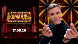 Команды. Выпуск от 17.05.2026