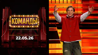 Команды. Выпуск от 22.05.2026