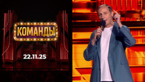 Команды. Выпуск от 22.11.2025
