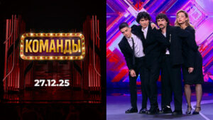 Команды. Выпуск от 27.12.2025