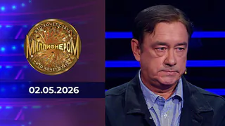 Кто хочет стать миллионером? Выпуск от 02.05.2026