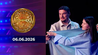 Кто хочет стать миллионером? Выпуск от 06.06.2026