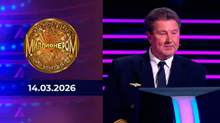 Кто хочет стать миллионером? Выпуск от 14.03.2026